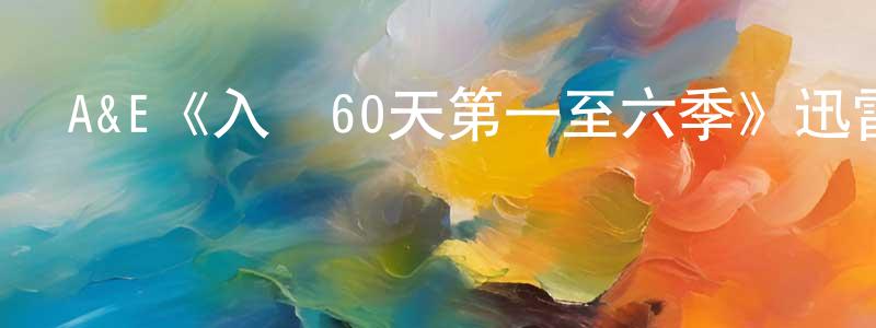 陳麗珍發布A&E《入獄60天第一至六季》迅雷下載/在線觀看/百度云-選秀/綜藝-美劇天堂